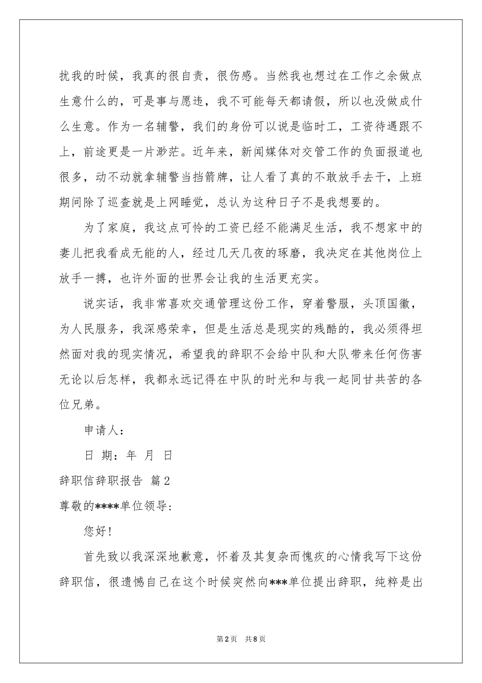 实用的辞职信辞职报告锦集七篇_第2页