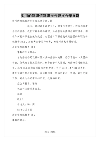实用的辞职信辞职报告范本合集9篇