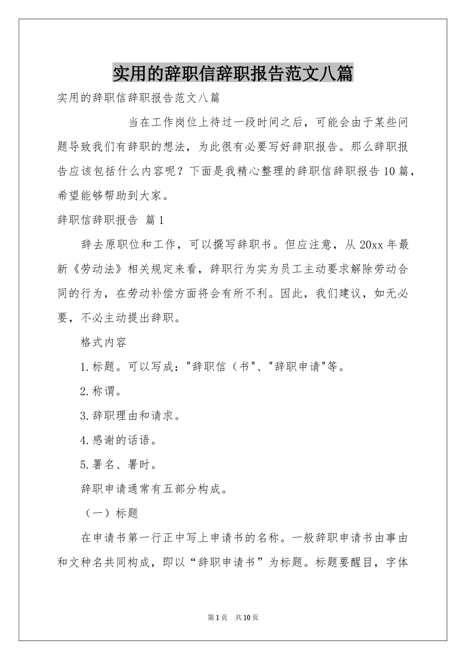 实用的辞职信辞职报告范本八篇_第1页