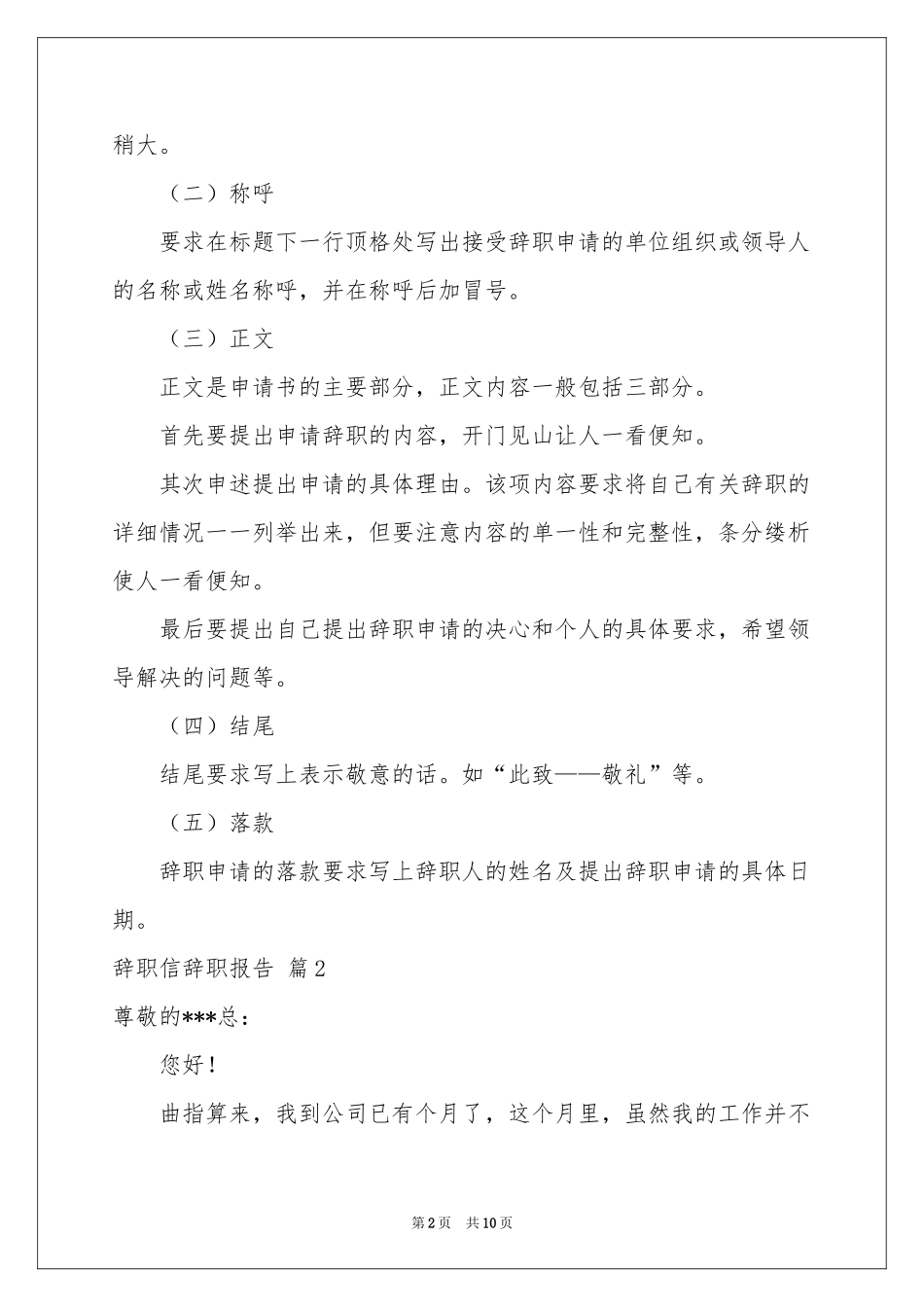 实用的辞职信辞职报告范本八篇_第2页