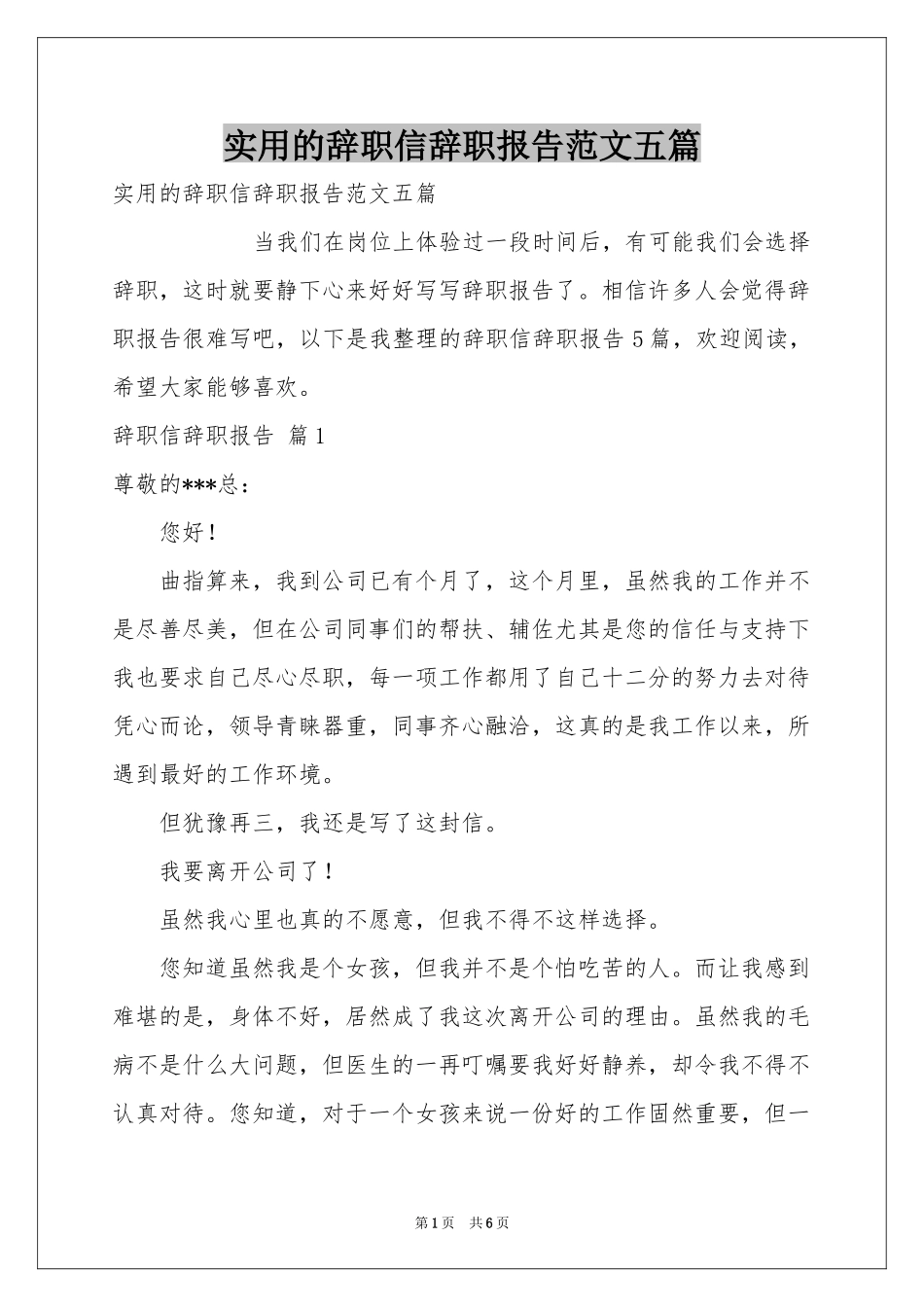 实用的辞职信辞职报告范本五篇_第1页