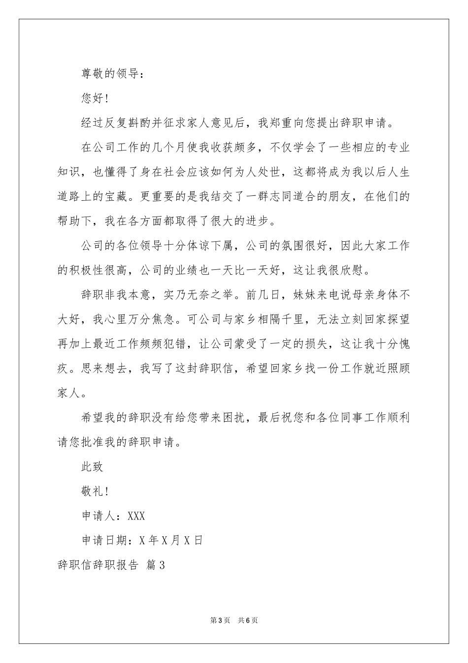 实用的辞职信辞职报告范本五篇_第3页