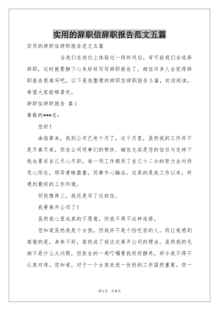 实用的辞职信辞职报告范本五篇