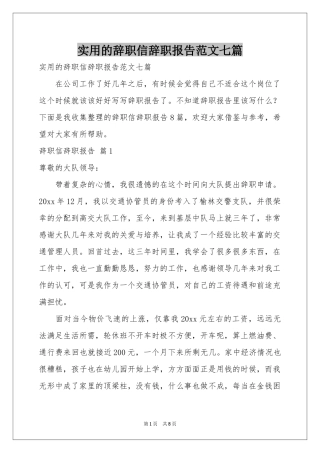 实用的辞职信辞职报告范本七篇