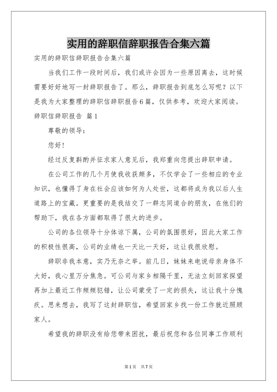 实用的辞职信辞职报告合集六篇_第1页
