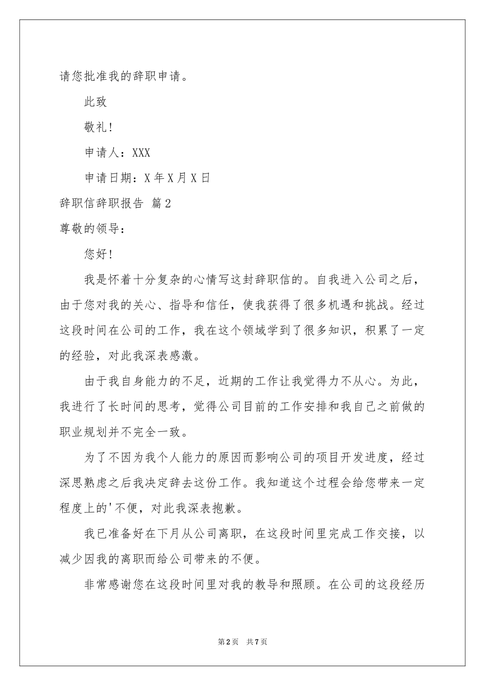 实用的辞职信辞职报告合集六篇_第2页
