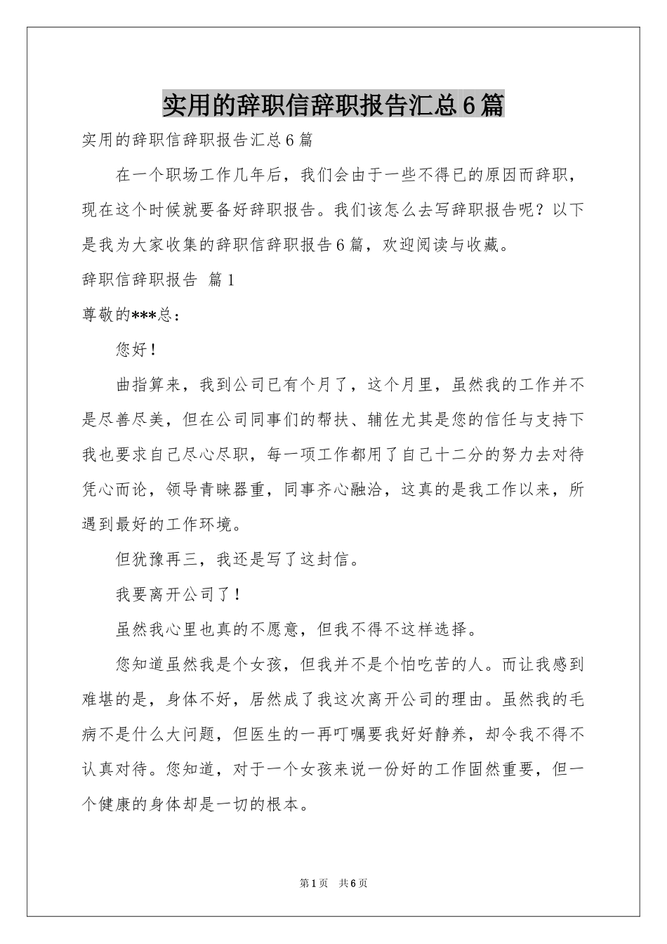 实用的辞职信辞职报告汇总6篇_第1页