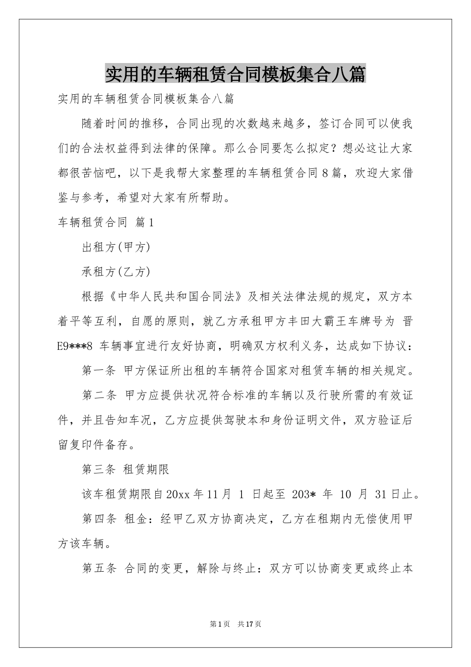 实用的车辆租赁合同模板集合八篇_第1页