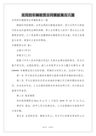 实用的车辆租赁合同模板集合八篇