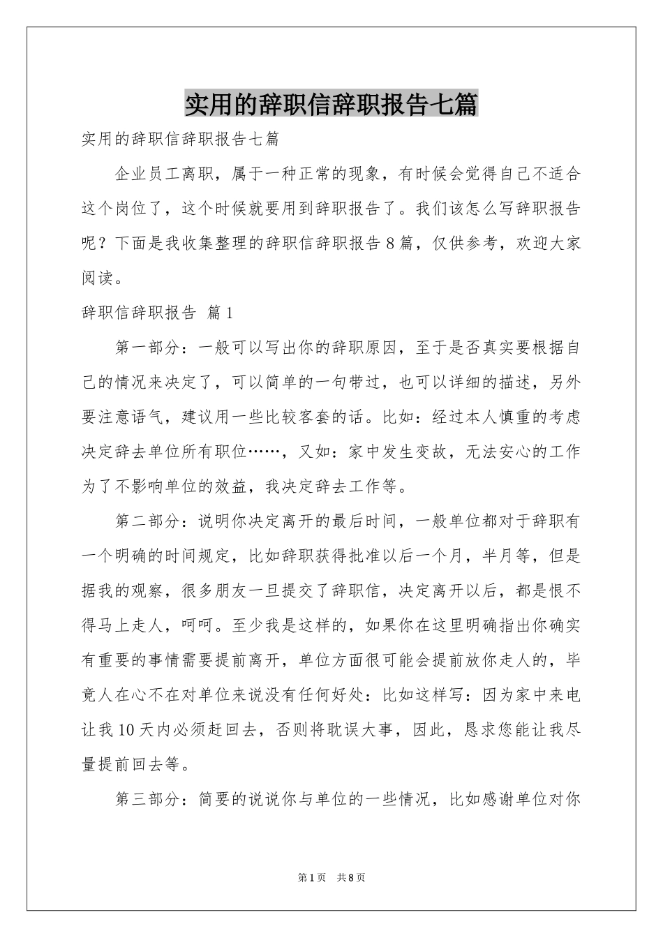 实用的辞职信辞职报告七篇_第1页
