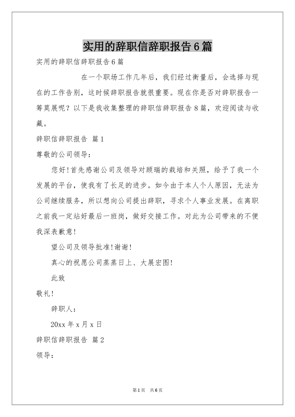 实用的辞职信辞职报告6篇_第1页