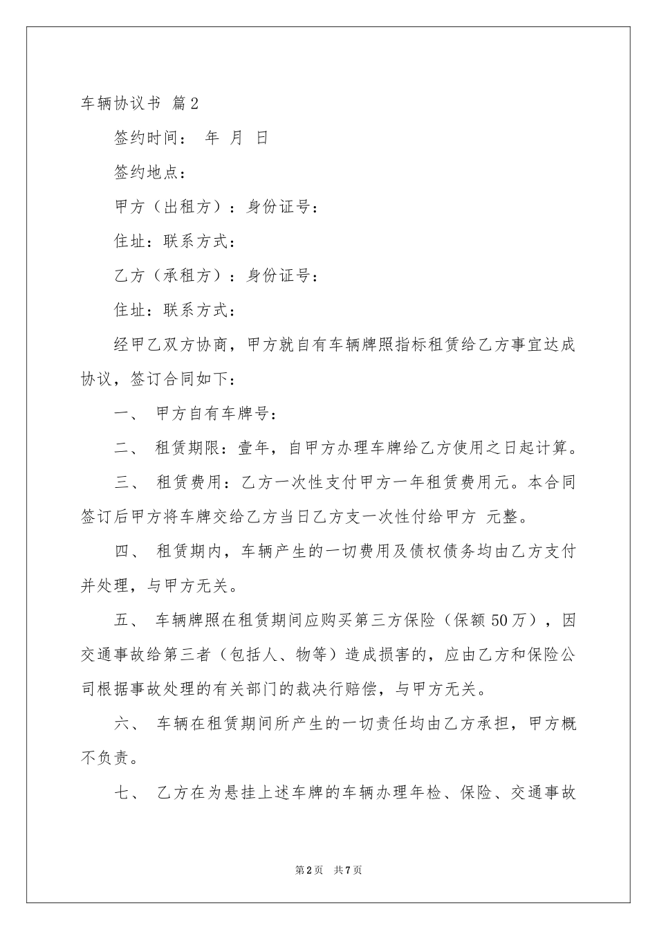 实用的车辆协议书4篇_第2页