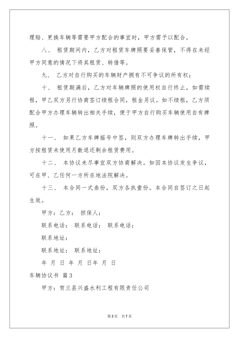 实用的车辆协议书4篇_第3页