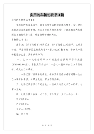 实用的车辆协议书4篇