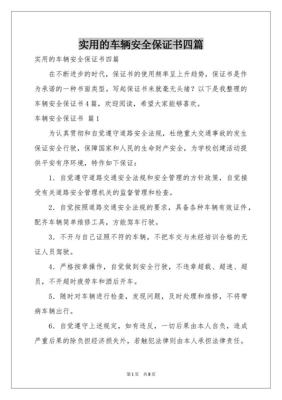 实用的车辆安全保证书四篇_第1页