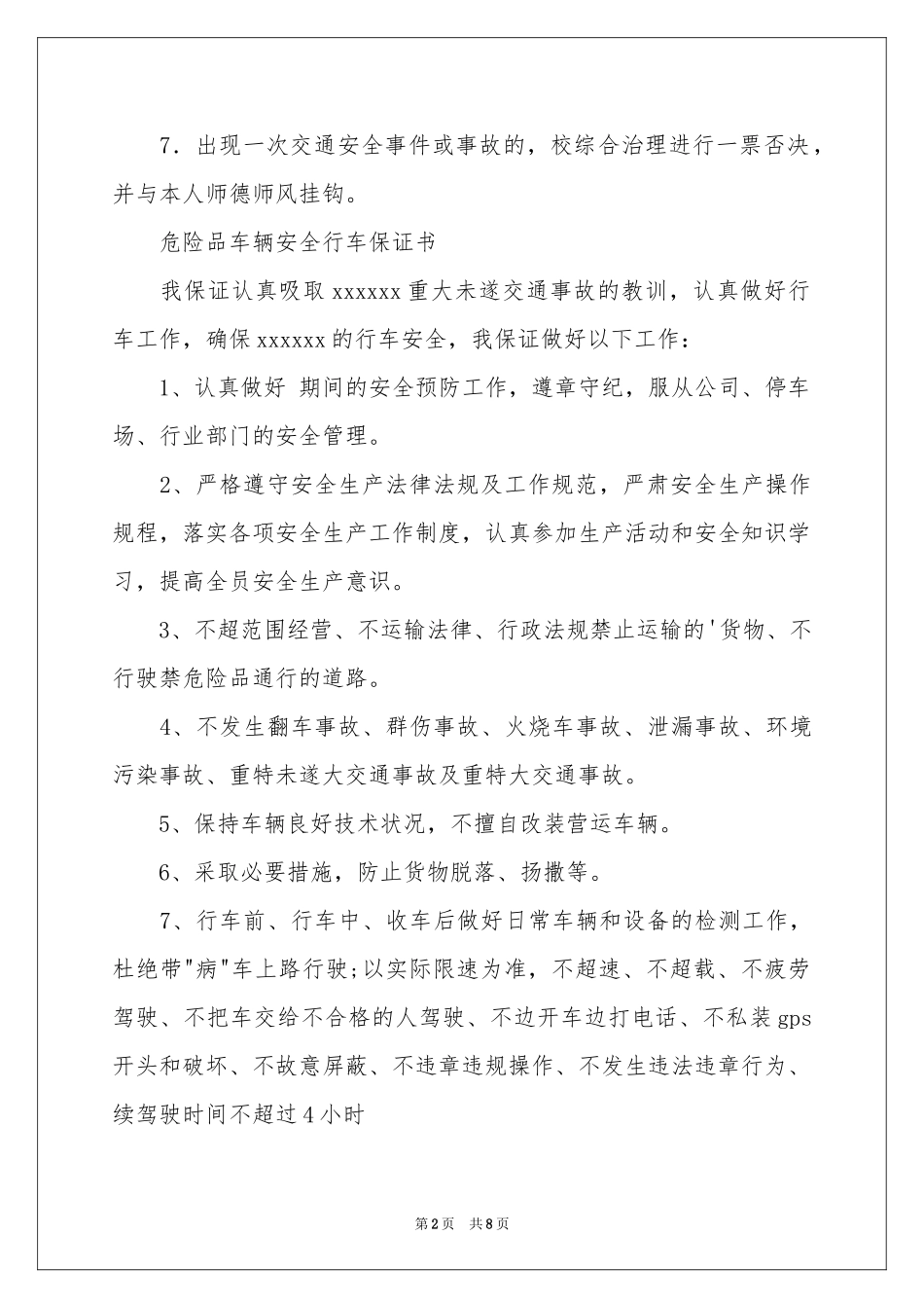 实用的车辆安全保证书四篇_第2页