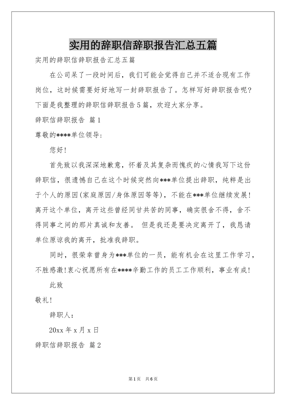 实用的辞职信辞职报告汇总五篇_第1页