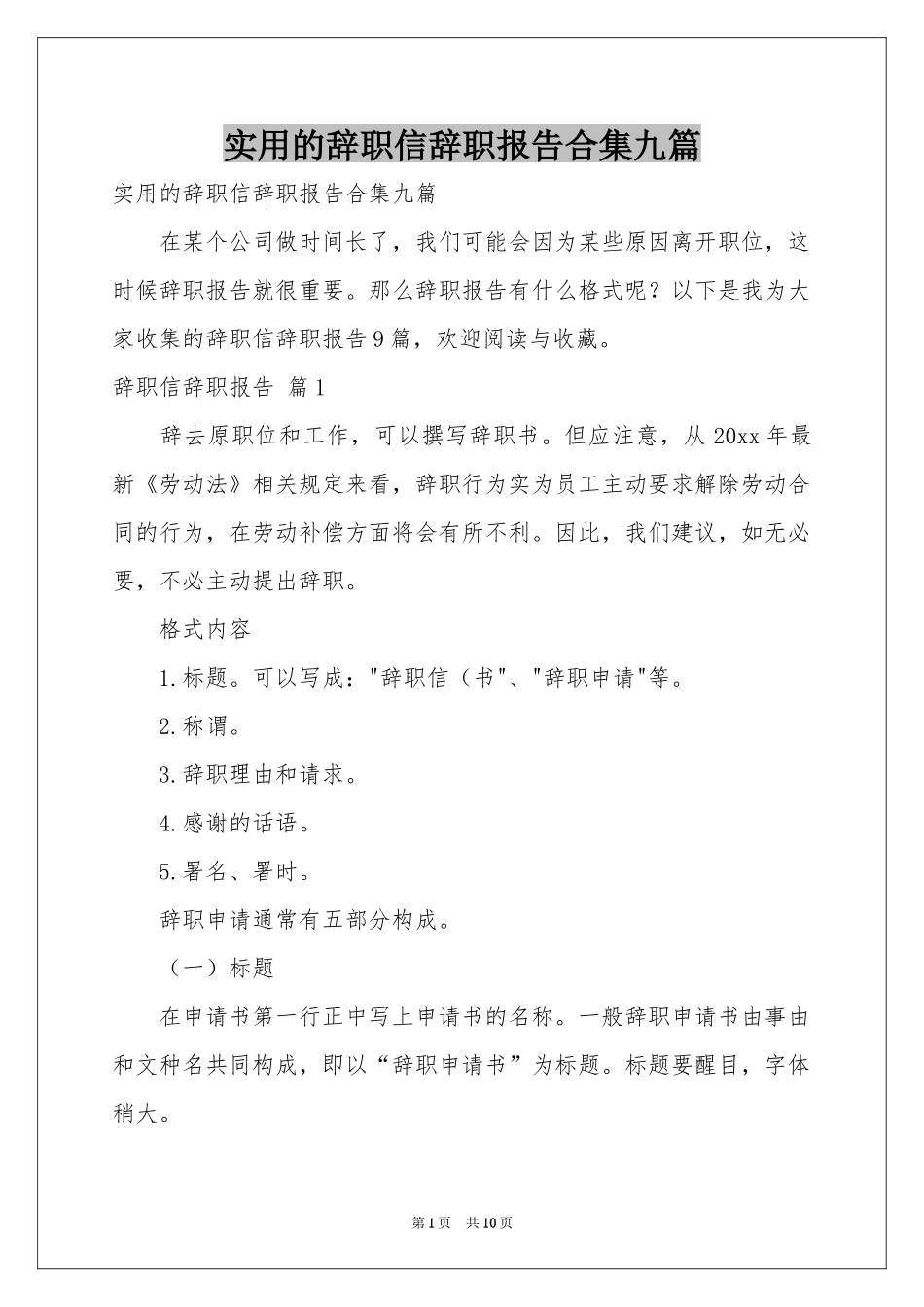 实用的辞职信辞职报告合集九篇_第1页