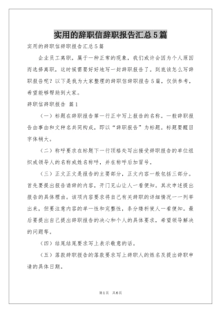 实用的辞职信辞职报告汇总5篇