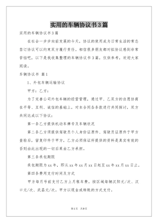 实用的车辆协议书3篇
