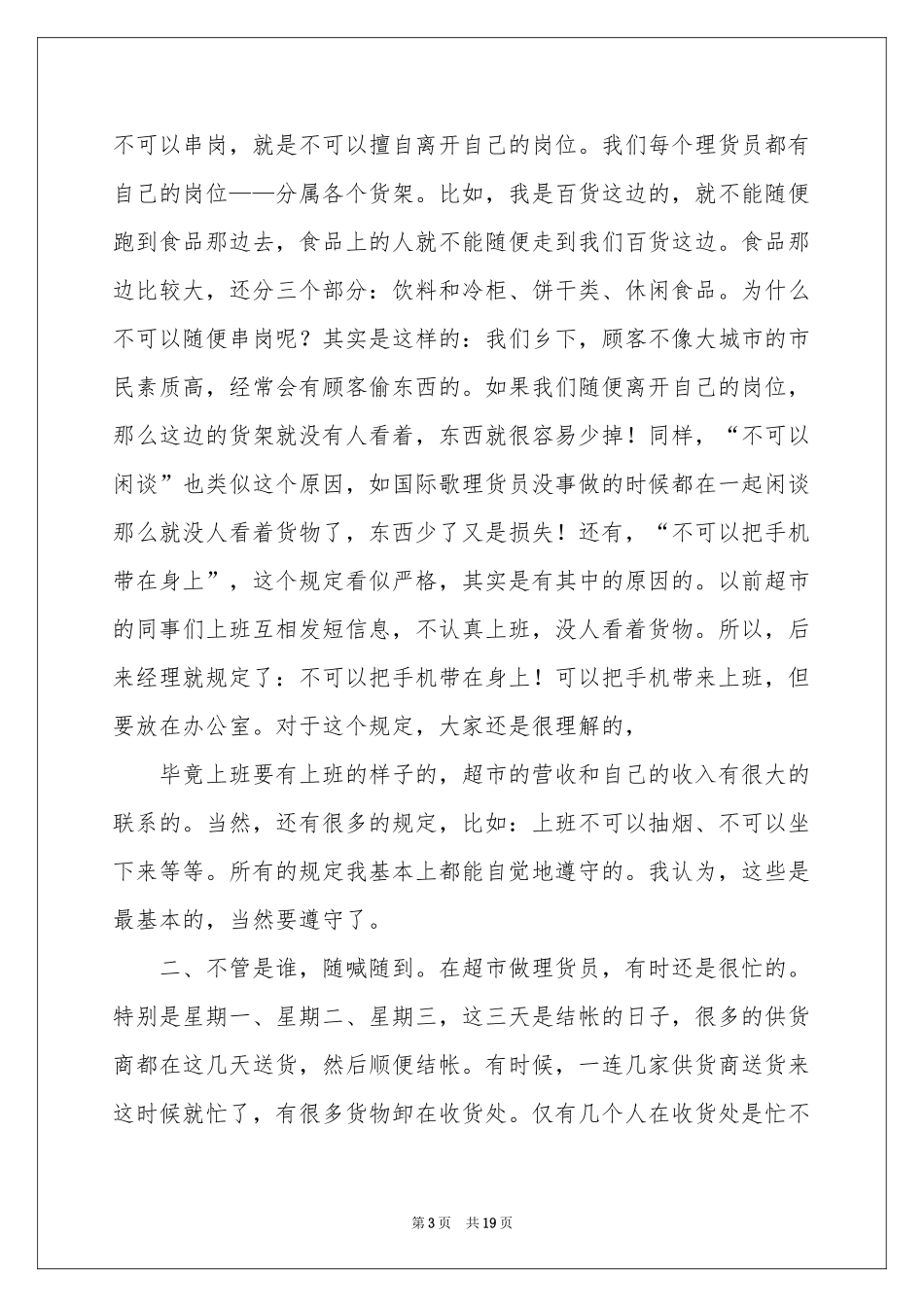 实用的超市的实习报告4篇_第3页