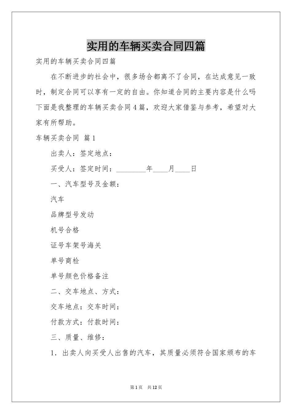 实用的车辆买卖合同四篇_第1页