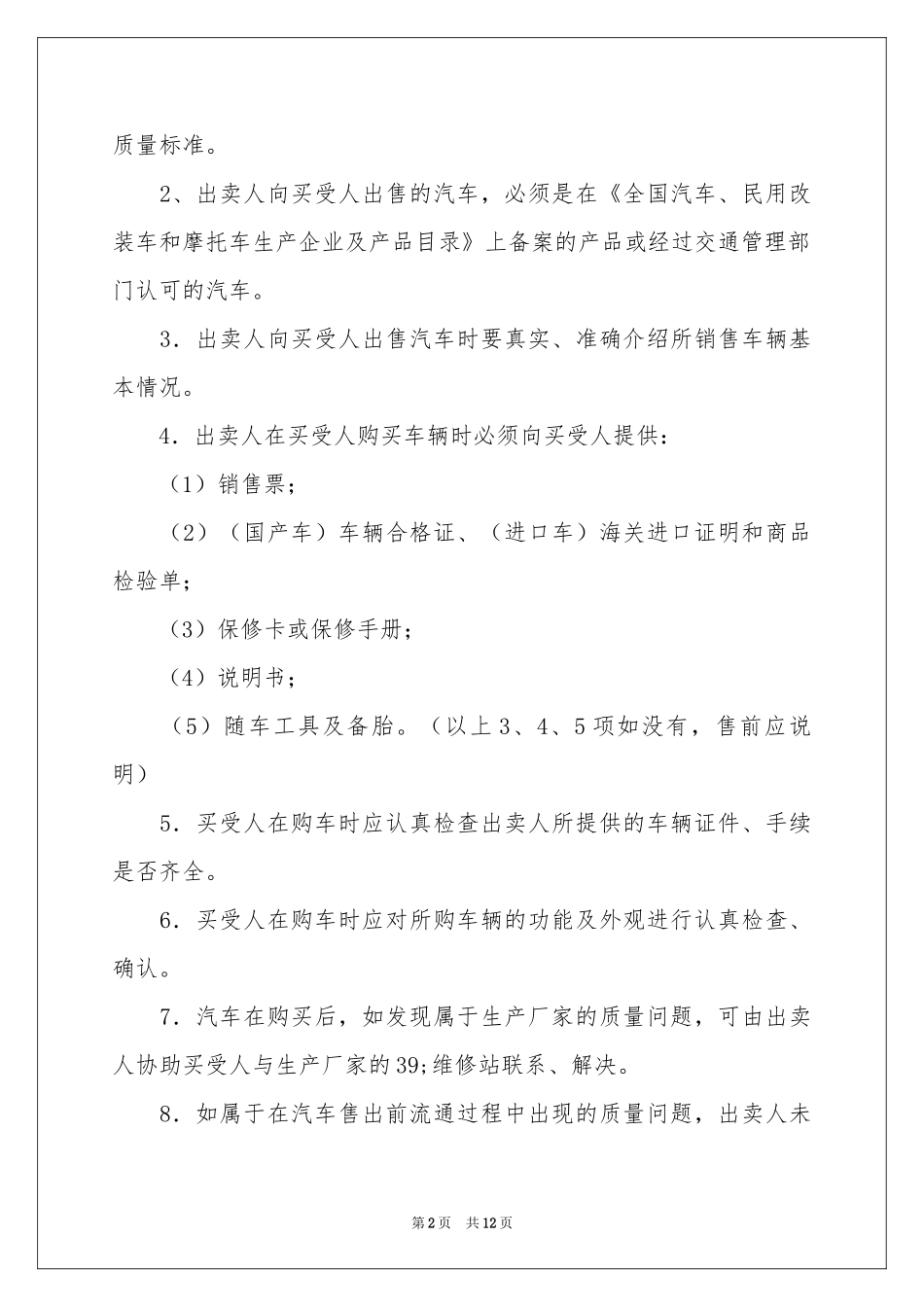实用的车辆买卖合同四篇_第2页