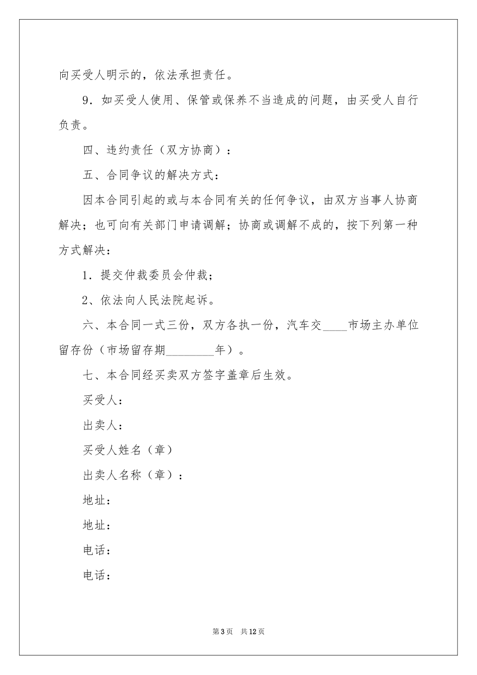实用的车辆买卖合同四篇_第3页