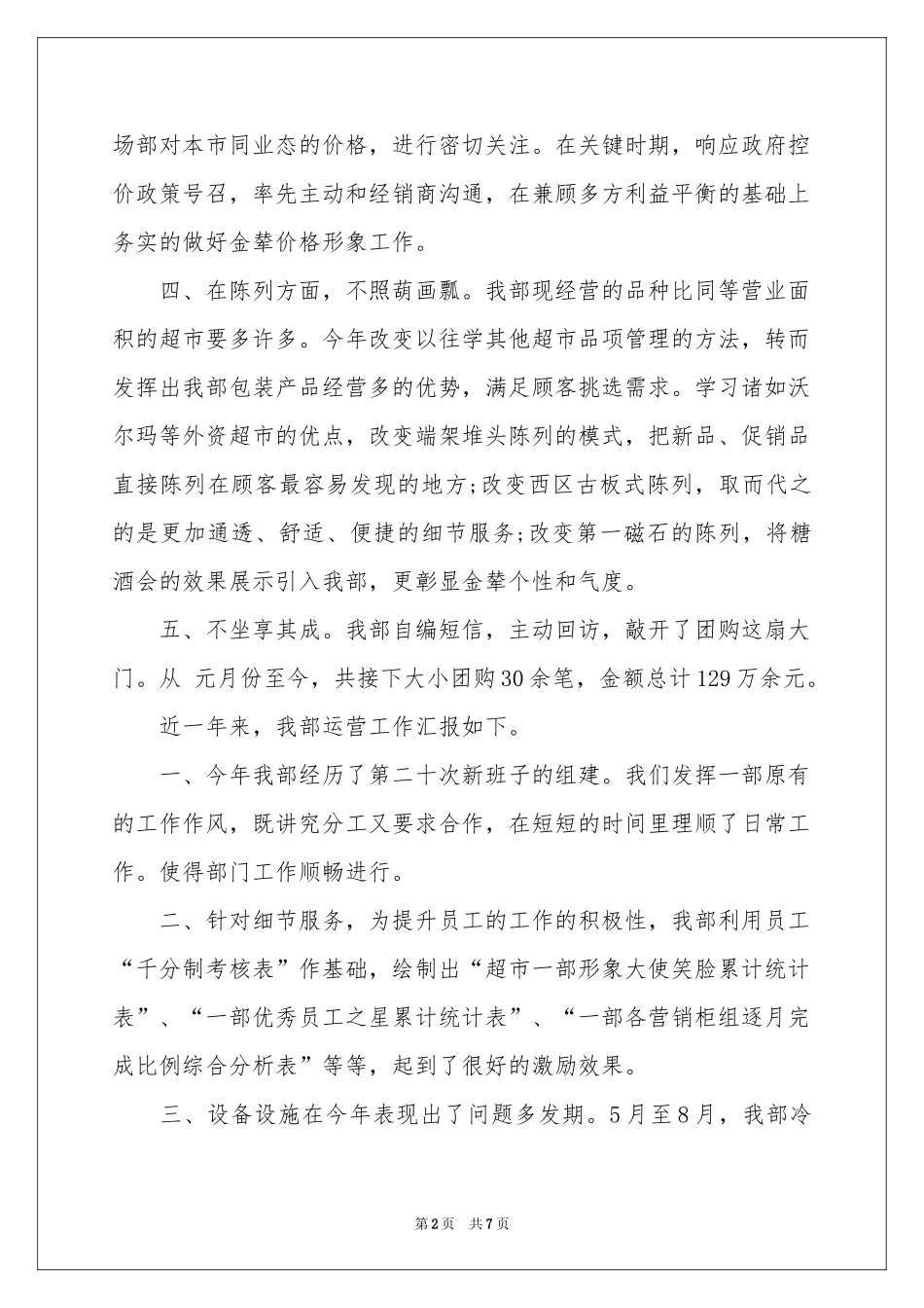 实用的超市员工工作参考总结3篇_第2页