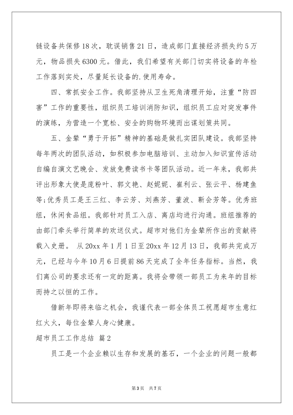 实用的超市员工工作参考总结3篇_第3页