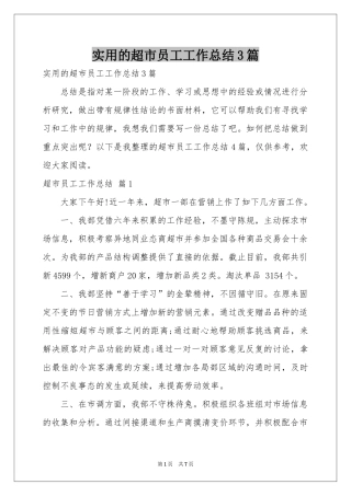 实用的超市员工工作参考总结3篇