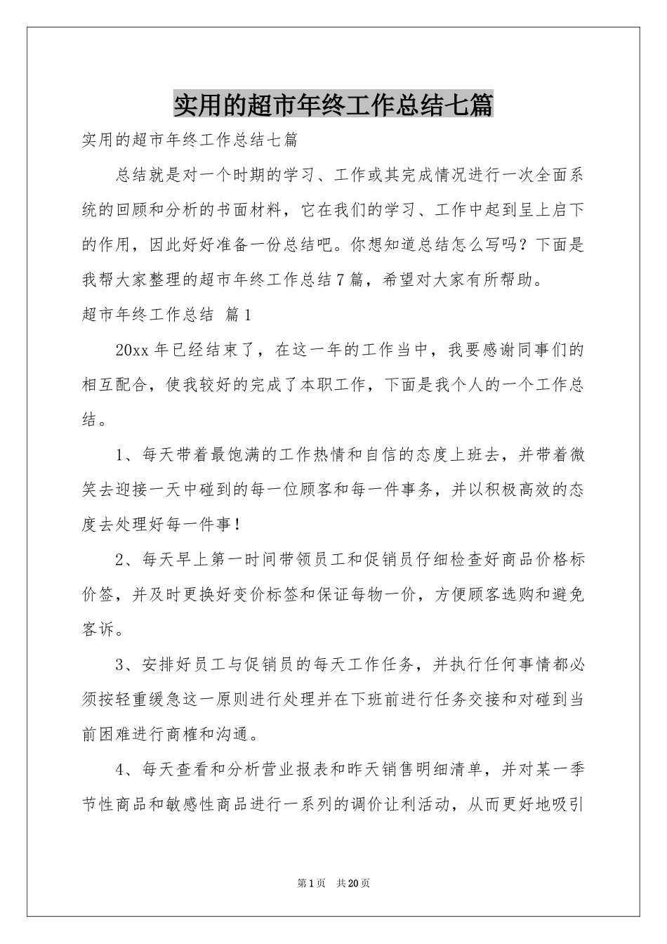 实用的超市年终工作参考总结七篇_第1页