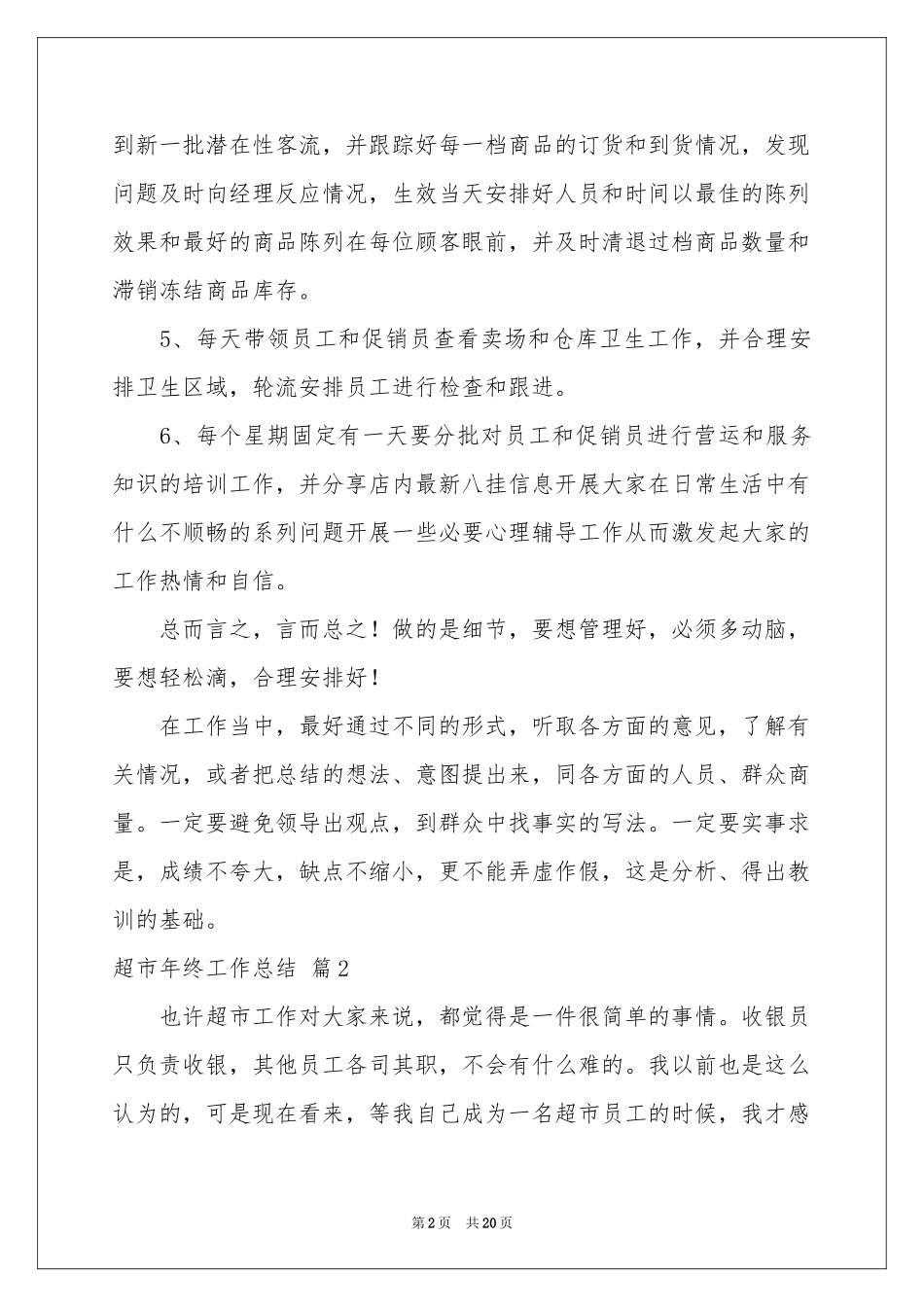 实用的超市年终工作参考总结七篇_第2页