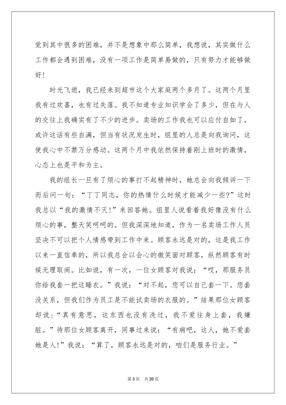 实用的超市年终工作参考总结七篇_第3页