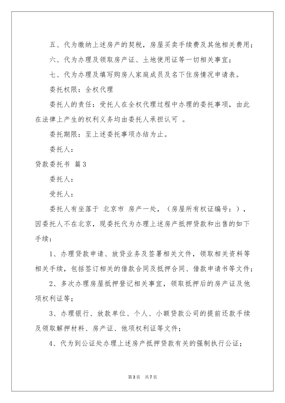实用的贷款委托书范本集锦五篇_第3页