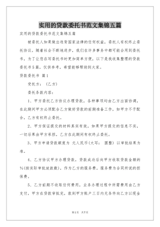 实用的贷款委托书范本集锦五篇