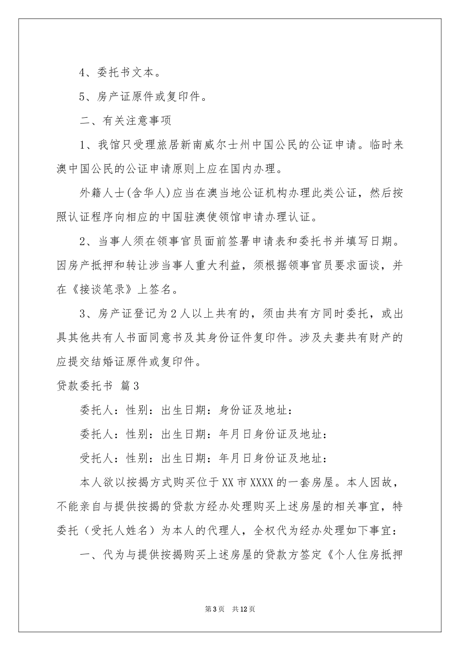 实用的贷款委托书范本集合七篇_第3页