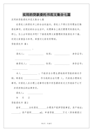 实用的贷款委托书范本集合七篇