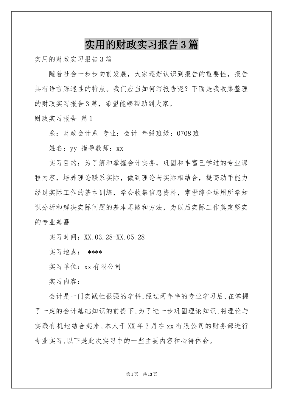 实用的财政实习报告3篇_第1页