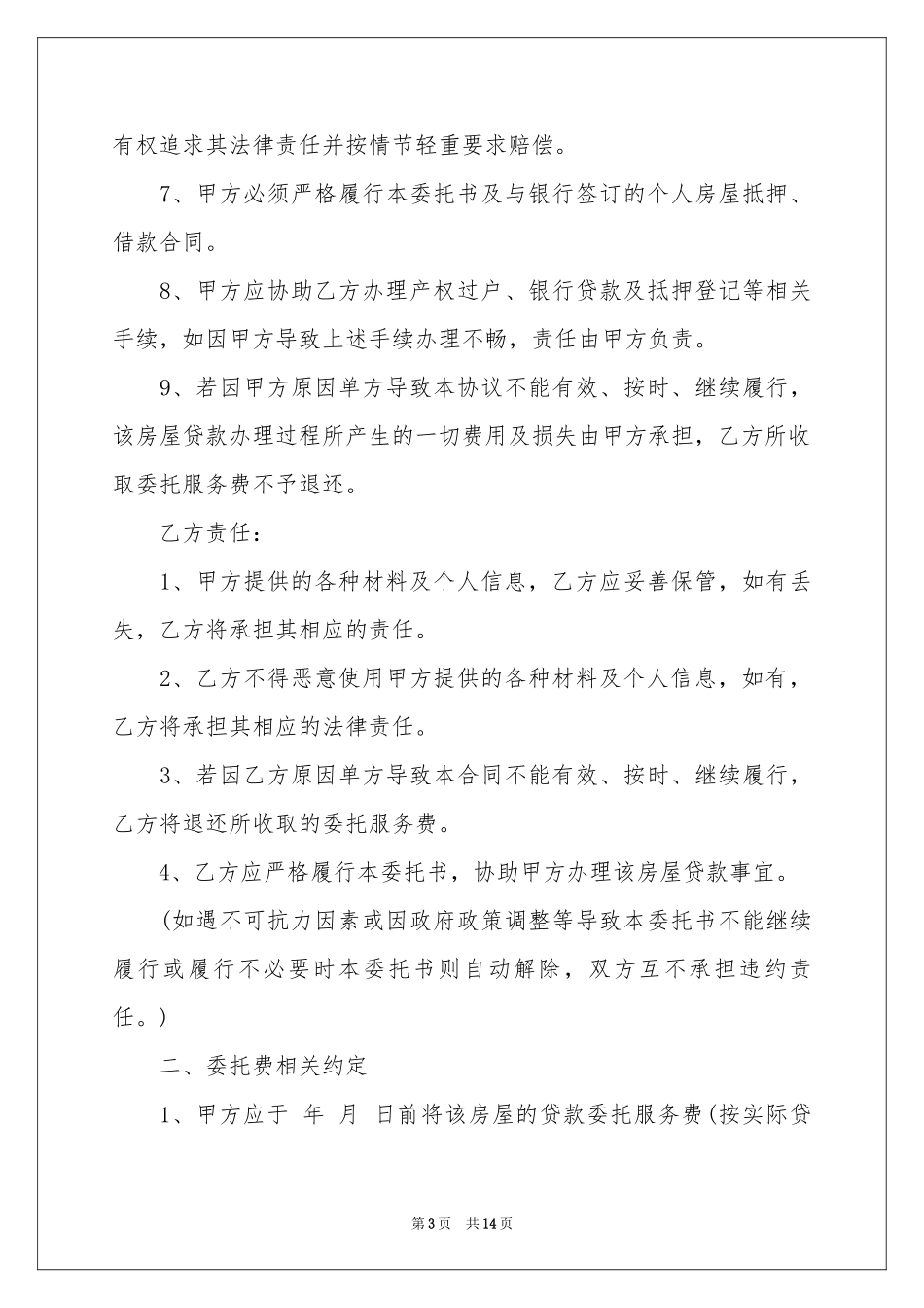 实用的贷款委托书范本汇总9篇_第3页