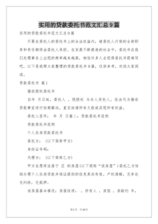 实用的贷款委托书范本汇总9篇