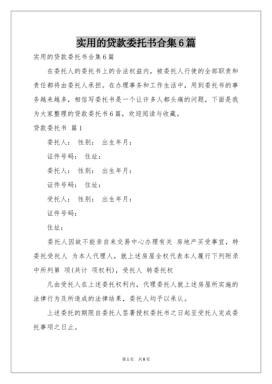 实用的贷款委托书合集6篇_第1页