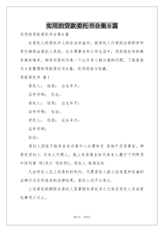 实用的贷款委托书合集6篇