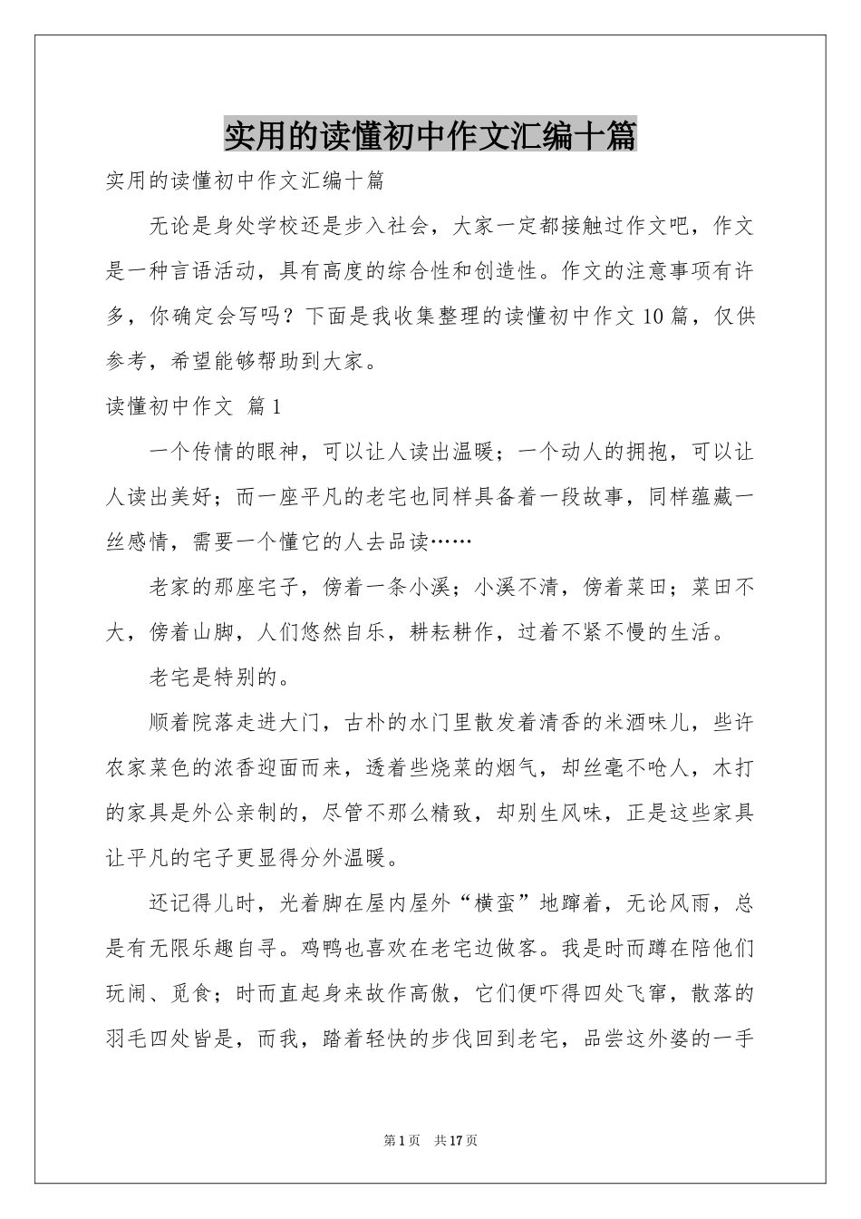 实用的读懂初中作文汇编十篇_第1页