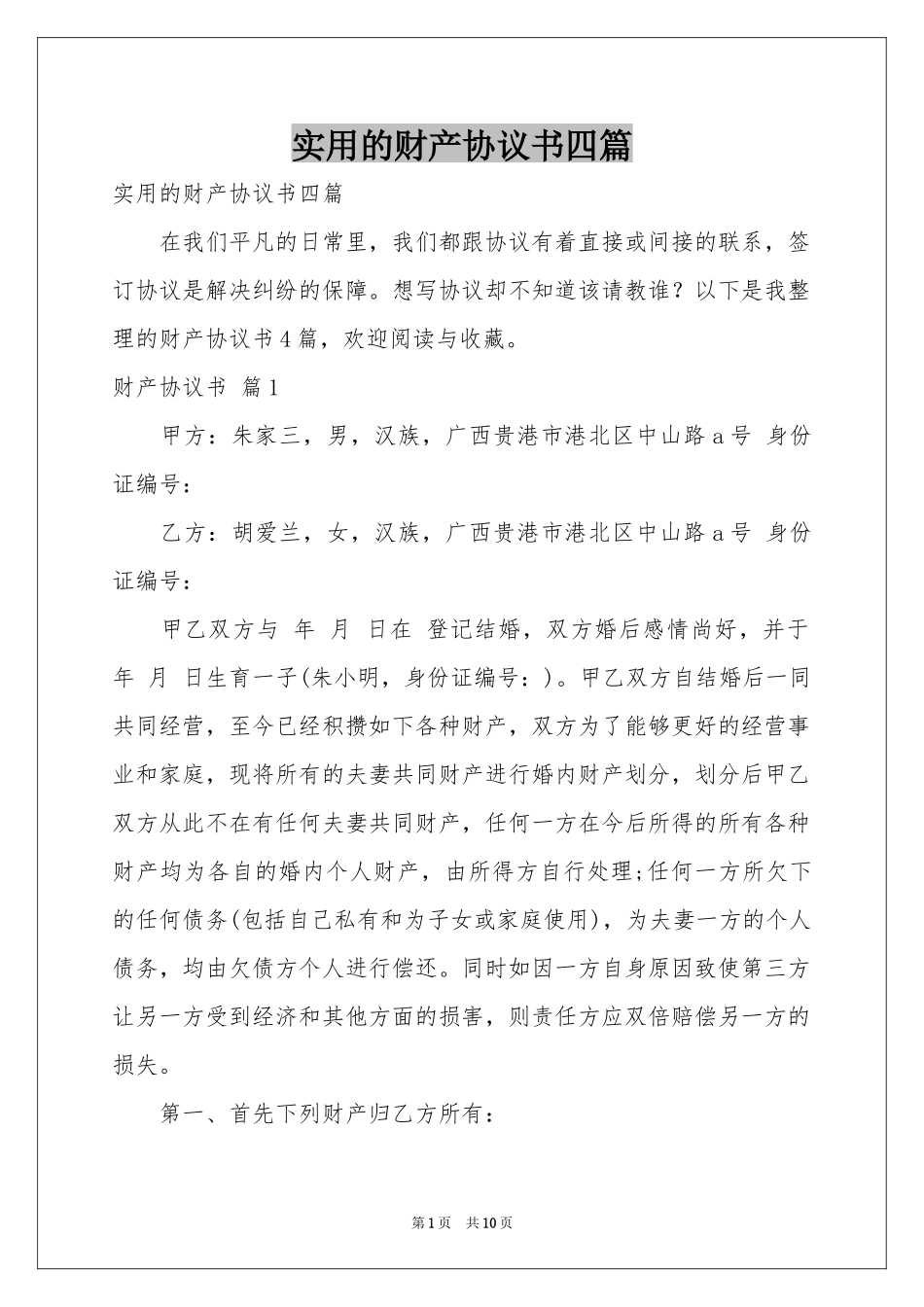 实用的财产协议书四篇_第1页