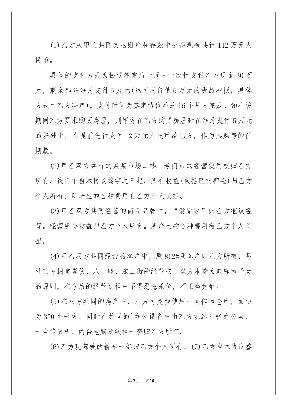 实用的财产协议书四篇_第2页