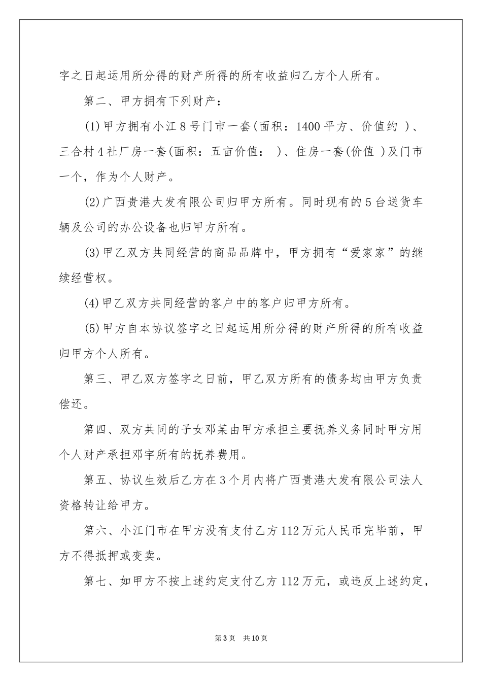 实用的财产协议书四篇_第3页