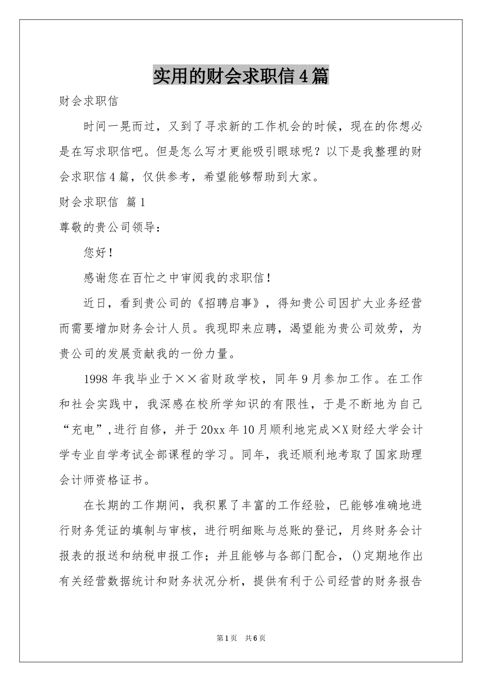 实用的财会求职信4篇_第1页