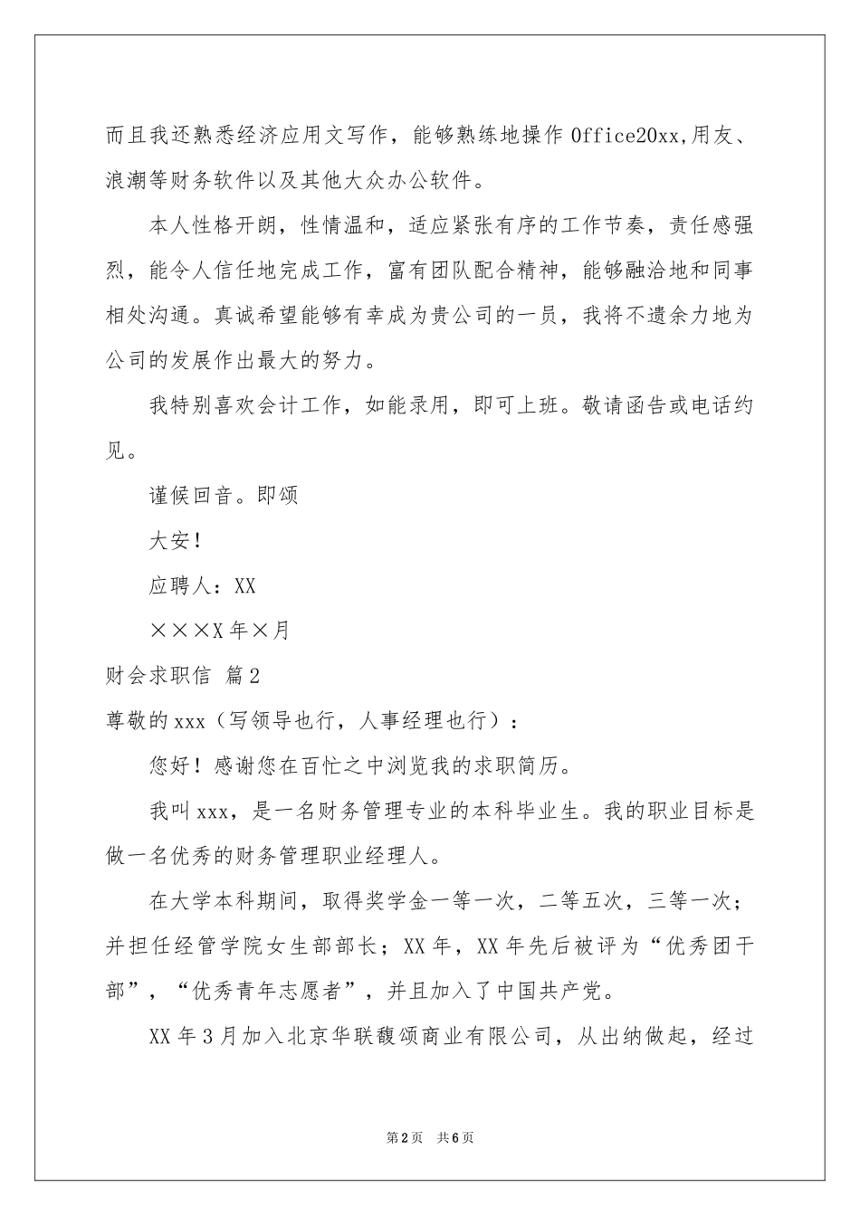 实用的财会求职信4篇_第2页