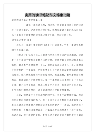 实用的读书笔记作文锦集七篇